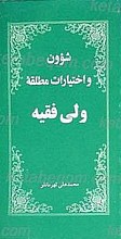 شوون و اختیارات مطلقه ولی فقیه