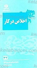 اخلاص در کار و عبادت