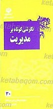 نگرشی بر مدیریت ازمنظر امیر المومنین علیه السلام