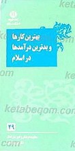 بهترین کارها در نظر علی (علیه السلام)