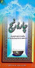 چاره رنج