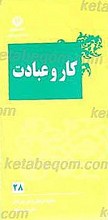 کار و عبادت