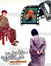خشونت در خانواده (بررسی تحلیلی حوادث خانواده)
