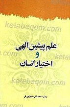 علم پیشین الهی و اختیار انسان
