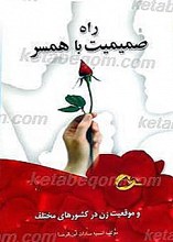 راه صمیمیت با همسر