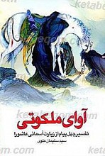 آوای ملکوتی (چهل پیام از تفسیر زیارت آسمانی عاشورا)