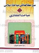 سیر مطالعاتی مباحث اسلامی دفتر اول مباحث اعتقادی