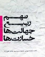 نهم ربیع، جهالت ها، خسارت ها