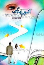 آلبوم زندگی همسران خود را بهترین دوستان خود بدانیم