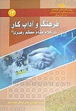 فرهنگ و آداب کار در کلام مقام معظم رهبری مدظله العالی