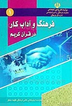 فرهنگ و آداب کار در قرآن (دفتر اول)