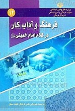 فرهنگ و آداب کار در کلام امام خمینی