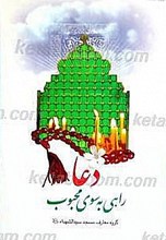 دعا راهی به سوی محبوب