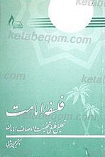 فلسفه امامت تحلیل فلسفی شخصیت و اوصاف امامان