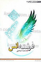 فرشته انس