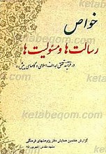 خواص، رسالت ها و مسئولیت ها