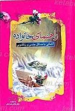 راهنمای خانواده آشنایی با مسائل جنسی و زناشویی