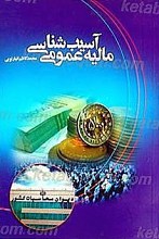 آسیب شناسی مالیه عمومی