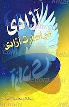 آزادی در اسارت