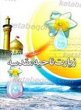 زیارت ناحیه مقدسه