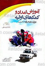 کمکهای اولیه ویژه دوره پایه 32 ساعته