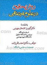 روش تحقیق در علوم اجتماعی