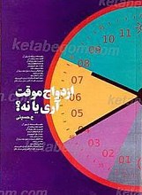 ازدواج موقت آری یا نه؟