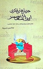 جریان های فکری ایران معاصر
