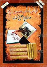 قیام امام حسین (علیه السلام) در منابع اهل سنت جلد 2