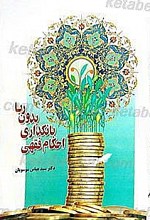 احکام فقهی بانکداری بدون ربا