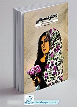 کتاب دختر مسیحی