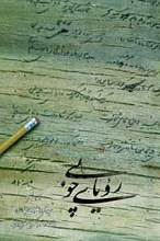 رویای چوبی