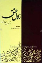 زلال عشق