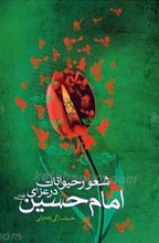 نقد و بررسی شعور حیوانات در عزای امام حسین علیه السلام