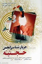 جریان شناسی انجمن حجتیه