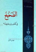 الصحیح فی کشف بیت فاطمه سلام الله علیها