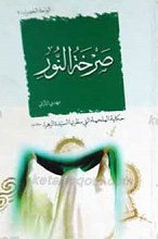 صرخه النور
