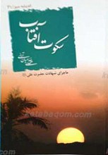 سکوت آفتاب