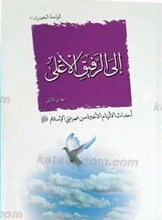 الی الرفیق الاعلی