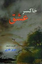 خاکستر عشق