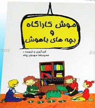 موش کارآگاه و بچه‌های باهوش