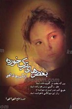 بغض‌های ترک خورده