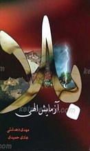 بلا آزمایش الهی
