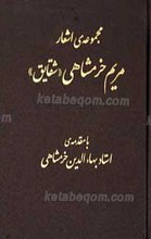 مجموعه اشعار مریم خرمشاهی