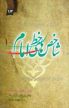 شاخص های خط امام (ره)