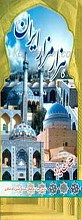 هزار مزار ایران  ـ پژوهشی در معماری و شرح حال شخصیت های مدفون در بناهای ثبت شده ایران ـ استان یزد