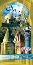 هزار مزار ایران  ـ پژوهشی در معماری و شرح حال شخصیت های مدفون در بناهای ثبت شده ایران ـ استان همدان