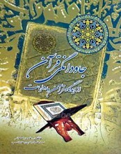 جاودانگی قرآن از دیدگاه قرآن و روایات