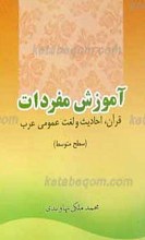 آموزش مفردات قرآن، احادیث و لغت عمومی عرب