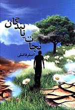نجات یابندگان